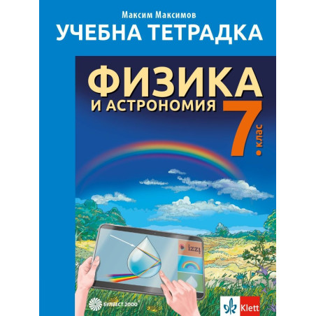 Учебна тетрадка по Физика и астрономия за 7. клас. Учебна програма 2024/2025