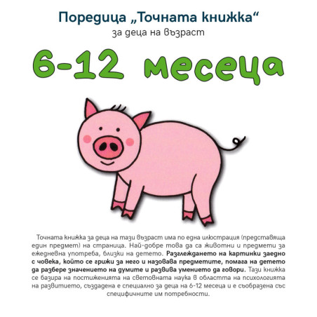 Точната книжка (6 – 12 месеца)