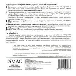 Точната книжка (0 – 3 месеца)