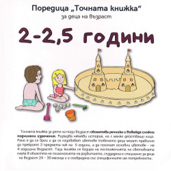 Точната книжка (2 – 2,5 години)