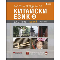 Работна тетрадка по китайски език
