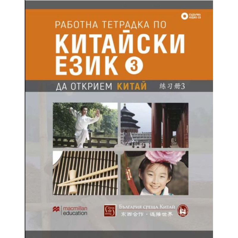 Работна тетрадка по китайски език