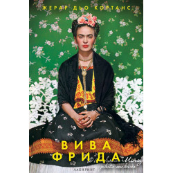 Вива Фрида