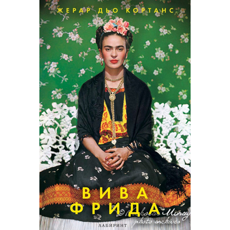 Вива Фрида