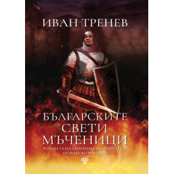 Българските свети мъченици