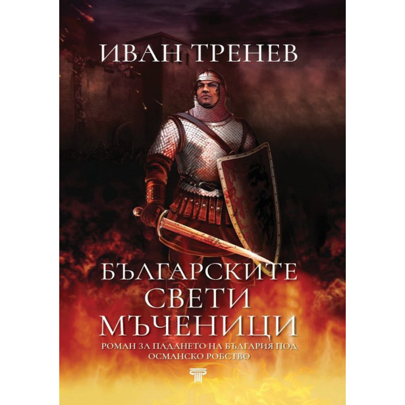 Българските свети мъченици