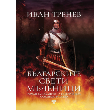 Българските свети мъченици