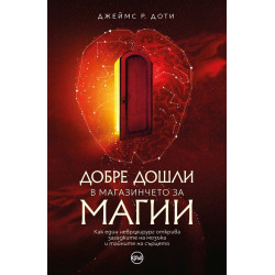 Добре дошли в магазинчето за магии