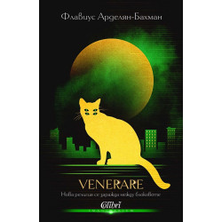 VeneRare. Нова религия се заражда между блоковете