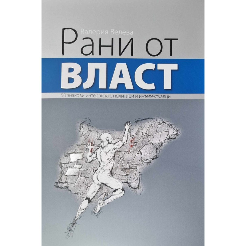 Рани от власт: 50 знакови интервюта с политици и интелектуалци