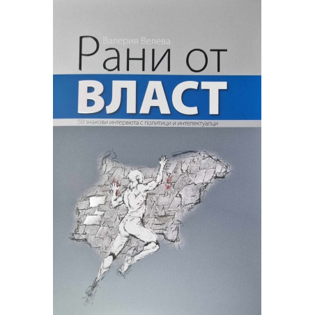 Рани от власт: 50 знакови интервюта с политици и интелектуалци