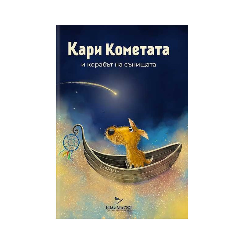 Кари Кометата и корабът на сънищата