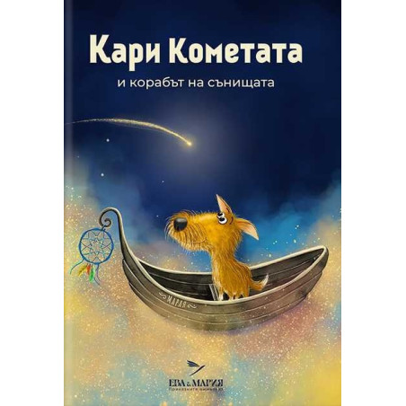Кари Кометата и корабът на сънищата
