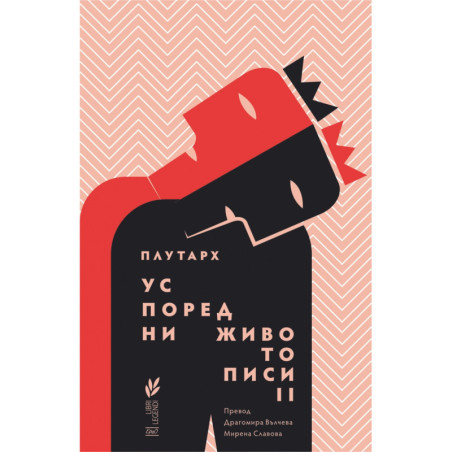 Успоредни животописи Т.2
