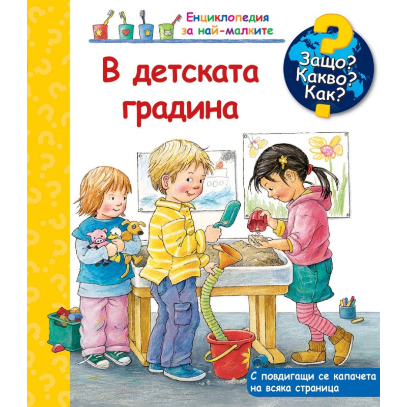 В детската градина. Защо? Какво? Как?