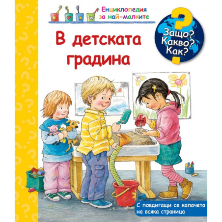 В детската градина. Защо? Какво? Как?