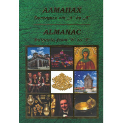 Алманах: България от А до Я