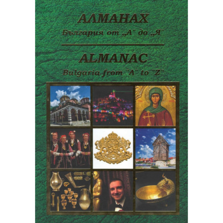 Алманах: България от А до Я
