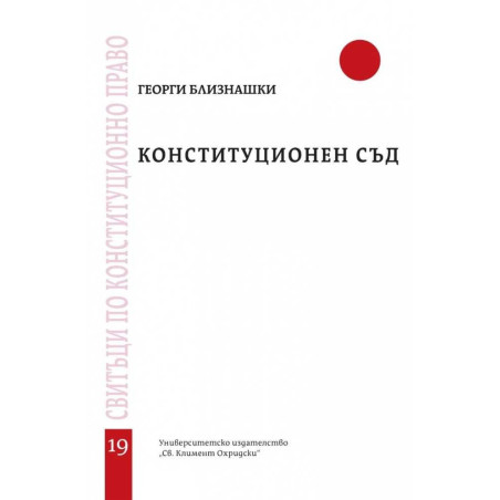 Конституционен съд (Свитъци по конституционно право)