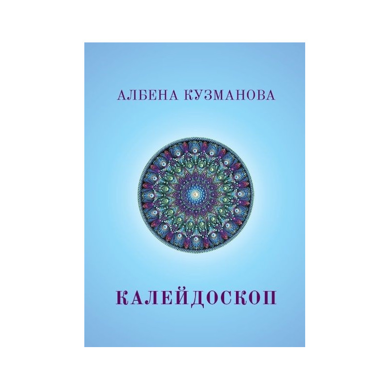 Калейдоскоп