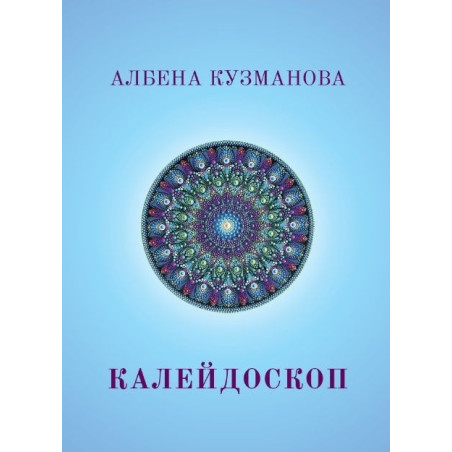 Калейдоскоп