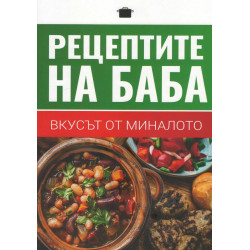 Рецептите на баба - вкусът от миналото