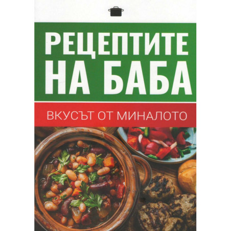 Рецептите на баба - вкусът от миналото