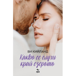 Какво се случи край езерото