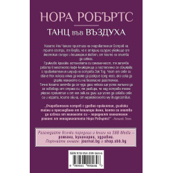 Танц във въздуха