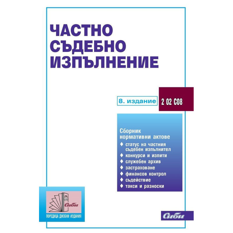 Частно съдебно изпълнение (8. издание 2022)