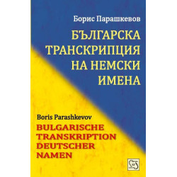 Българска транскрипция на немски имена / Bulgarian Transkription Deutscher Namen