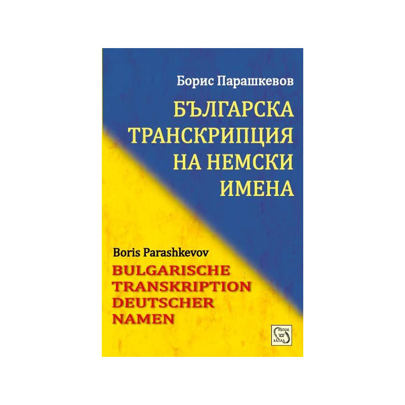 Българска транскрипция на немски имена / Bulgarian Transkription Deutscher Namen