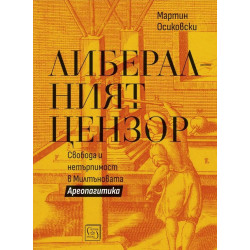 Либералният цензор