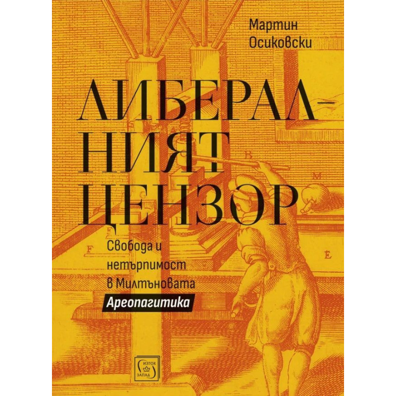 Либералният цензор