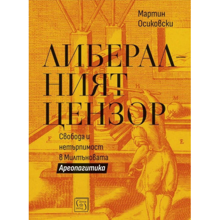 Либералният цензор