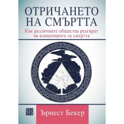 Отричането на смъртта