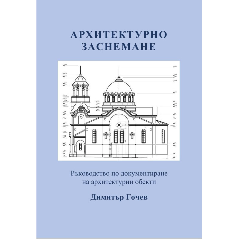 Архитектурно заснемане
