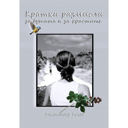 Кратки размисли за душата и за храстите