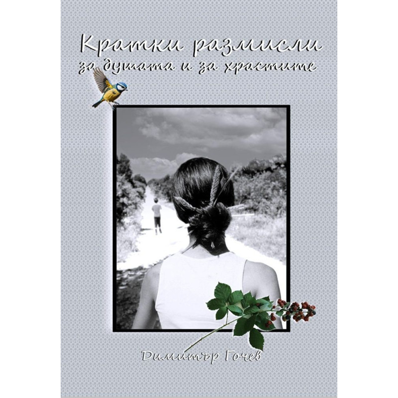 Кратки размисли за душата и за храстите