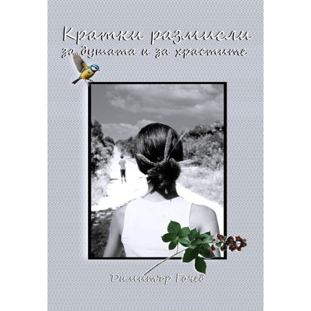 Кратки размисли за душата и за храстите