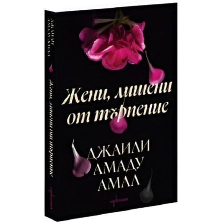 Жени, лишени от търпение