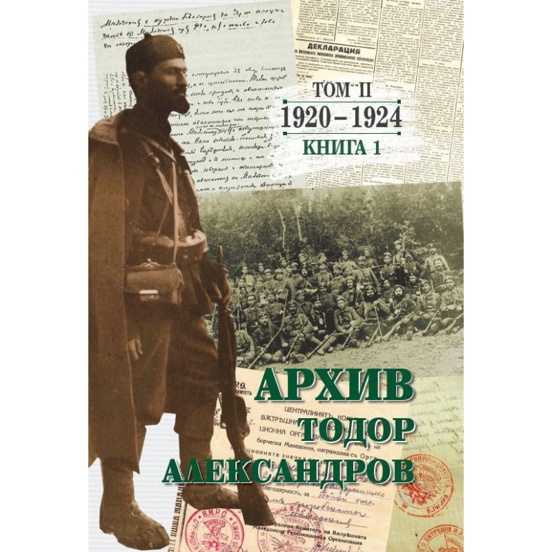 Тодор Александров: Архив - том 2, книга 1 (1920 - 1924)