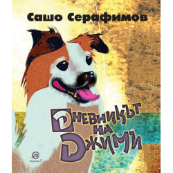 Дневникът на Джими