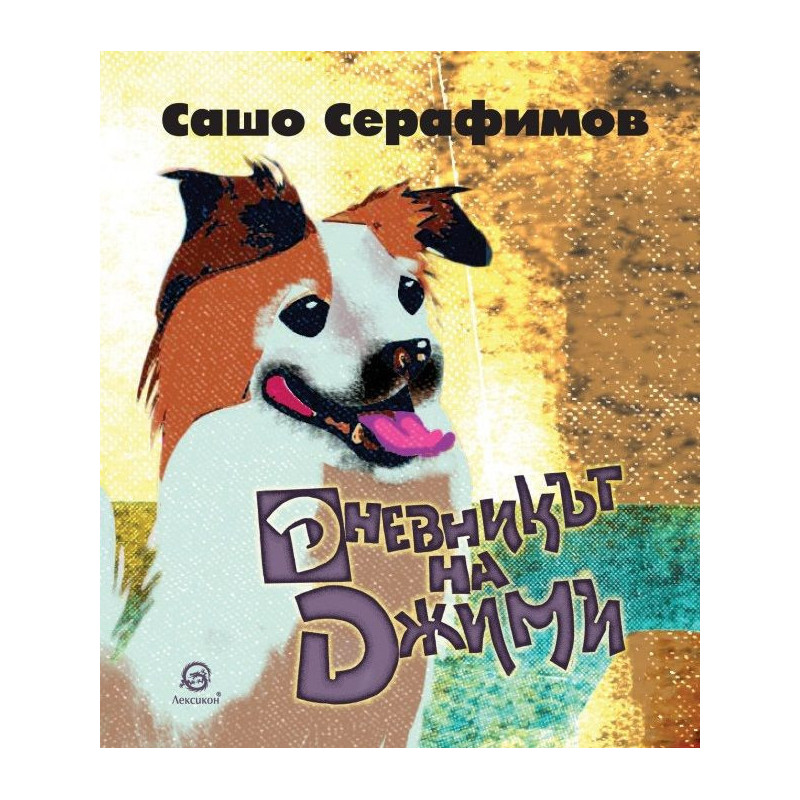 Дневникът на Джими