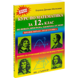 Курс по математика за 12. клас. Профилирана подготовка. Учебна програма 2024/2025