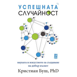 Успешната случайност