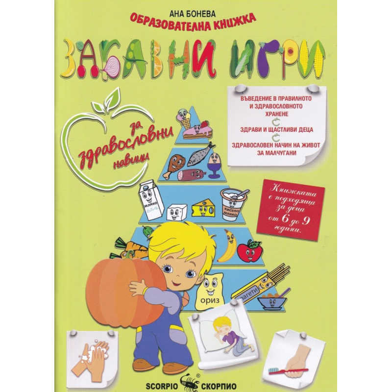 Забавни игри за здравословни навици