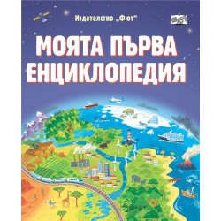 Моята първа енциклопедия