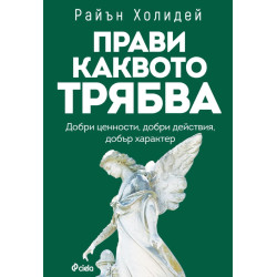 Прави каквото трябва