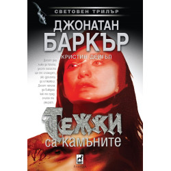 Тежки са камъните